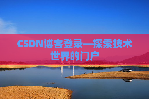 CSDN博客登录—探索技术世界的门户