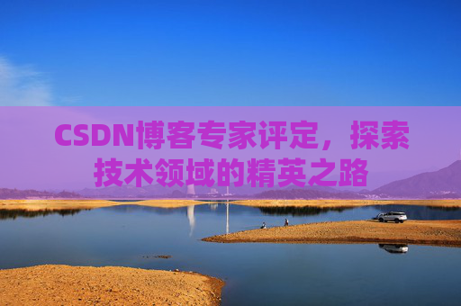 CSDN博客专家评定，探索技术领域的精英之路