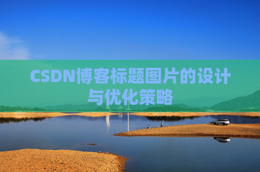 CSDN博客标题图片的设计与优化策略