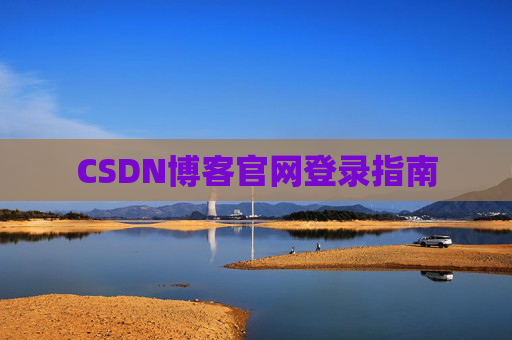 CSDN博客官网登录指南