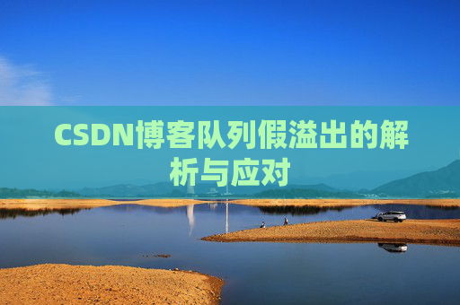CSDN博客队列假溢出的解析与应对