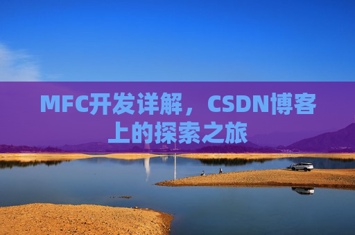 MFC开发详解，CSDN博客上的探索之旅