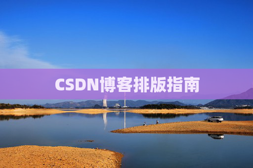 CSDN博客排版指南