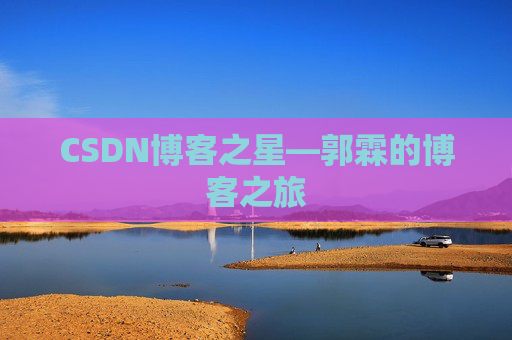 CSDN博客之星—郭霖的博客之旅