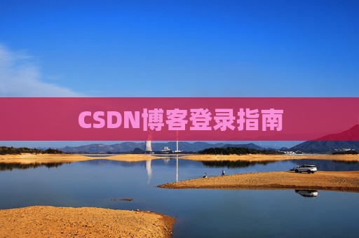 CSDN博客登录指南